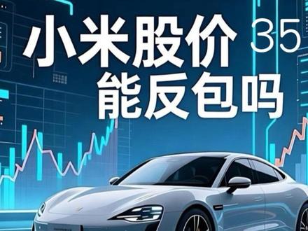 #小米股票
关键支撑35,股价失守36后隐藏什么信号?技术面来解析