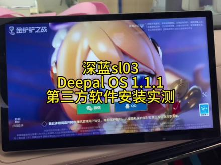 #五动深蓝满电出发 深蓝sl03 Deepal 0S 第三方软件实测