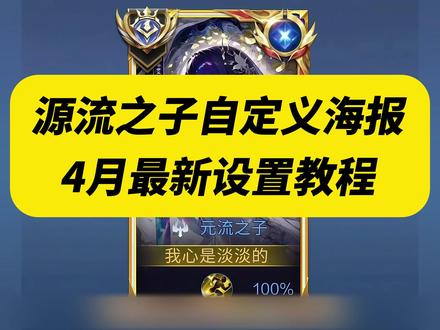 《水滴宝库》元流之子自定义海报详细设置教程端手通用三月最新免费不封#王者农药 #王者S42赛季 #元流之子#元流之子自定义海报 #玩游戏哪有不疯的