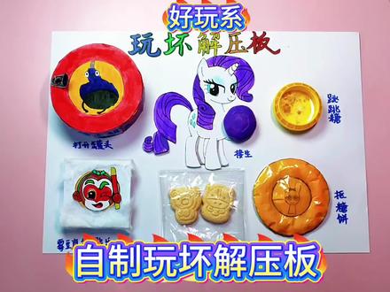 自制玩坏解压板,我们一起玩坏它#自制解压板#玩坏解压板#玩坏这本书#手工#解压@DOU+上热门