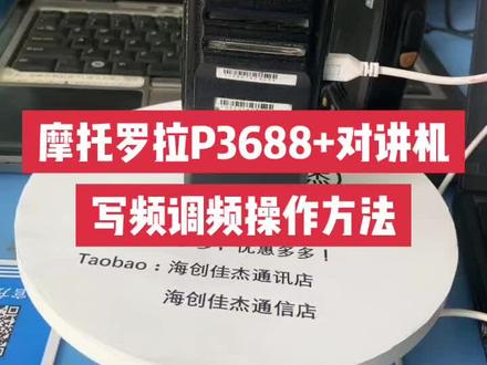 #摩托罗拉P3688+写频操作方法#摩托罗拉对讲机写频方法#摩托罗拉写频软件