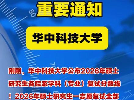 华科大2026年复试线出炉! #复试分数线 #材料考研 #材子考研 #华中科技大学 #复试线 @抖音热点 @抖音小助手
