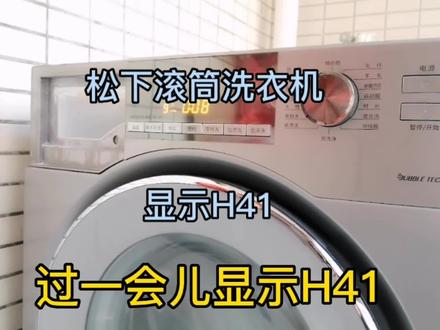 松下滚筒洗衣机3D传感器,你知道是哪个吗?显示H41维修过程 #家电维修 #洗衣机维修 #家电清洗 #家电小妙招 #滚筒洗衣机 #家电 #洗衣机 #维修