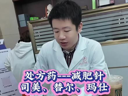 减肥针为什么只给你开一个月的量,为什么不能走医保?#替西帕肽 #司美格鲁肽 #玛仕度肽 #减肥 #减重医生胡瑞翔