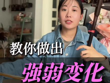 拉曲子好听必学-教你在慢曲中加入强弱变化 #二胡教学 #二胡老师 #二胡网课 #画心 #二胡基本功