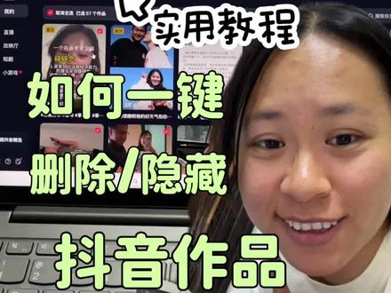 实用教程|抖音作品批量删除/隐藏仅自己可见教程#抖音健康使用计划 #抖音作品怎么删除 #讓我們來聽一下這首歌 #抖音 #抖音二创激励计划