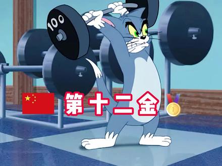 继续补发,奥运会金牌榜第12到15金。#奥运会 #世界冠军
