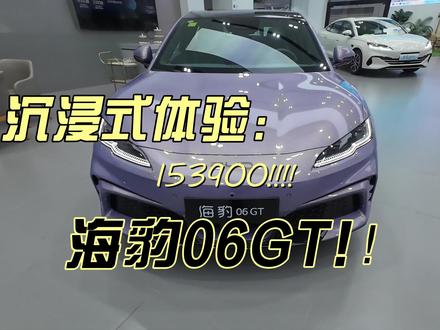 沉浸式体验!海豹06GT!! 海豹06GT是我个人非常喜欢的一辆车..这种纯电瓦罐小钢炮太少了..这次让我们一起看看吧!#海豹06GT #比亚迪 #抖音汽车 #dou是好车 #金牌传播官