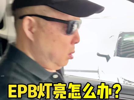 EPB灯亮是怎么回事?#每天一个用车知识 #࿆带你懂车 #熊工说车 @毛毛撩车