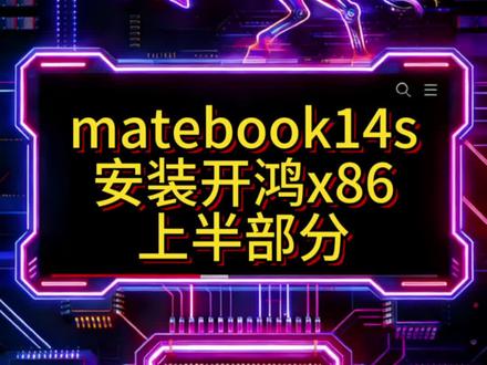 华为matebook14s上面安装一下开鸿osx86版本#开鸿os #开鸿系统 #matebook14s #国产操作系统 #华为