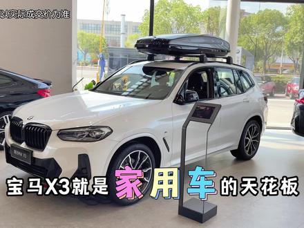 宝马X3就是家用车的天花板,能够买得起X3,里子面子就都有了!#宝马X3#奥迪Q5L#奔驰GKC