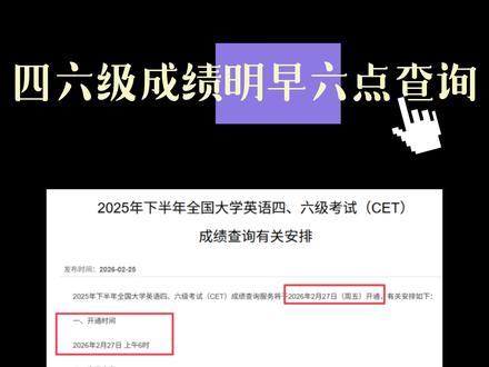 四六级明天查分,分享2个不用电脑也能查分的方法! #四六级查分 #四级查分 #六级查分 #四六级出分 #新向标英语