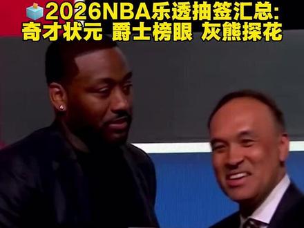 🗳2026NBA乐透抽签汇总:奇才抽中状元、爵士抽中榜眼、灰熊抽中探花👑看来奇才新三巨头雏形有模有样了
#NBA选秀抽签 #奇才获得状元签 #篮球 #nba #奇才
