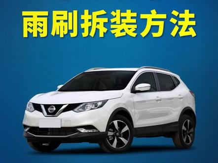 东风日产逍客如何更换雨刮器?逍客雨刷拆装教程!雨刷安装方法!#抖音汽车 #每天一个用车知识