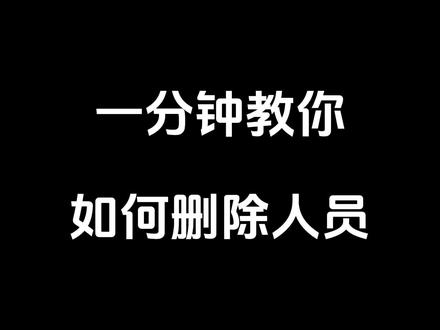 一分钟教你如何删除离职人员! 点赞积分必看技巧!