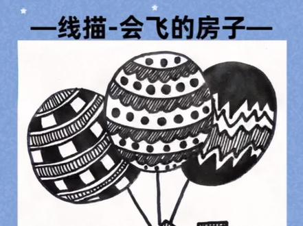创意美术|线描画|会飞的房子
小时候看飞屋环游记的时候,也希望有一个会飞的房子,现在终于实现啦!
祝愿疫情早日结束,到时候我们一起乘坐飞屋去环游世界吧!
#画画 #创意美术 #零基础学画画 #少儿创意美术 #简笔画 #美术生 #绘画 #少儿美术 #线描