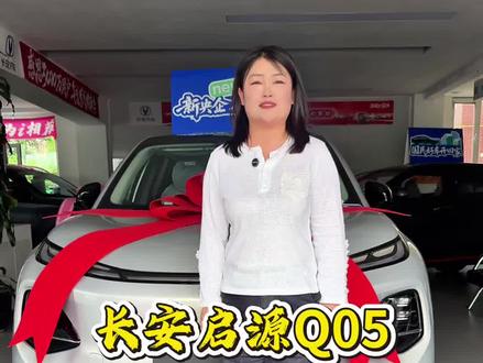 #启源Q05 #长安汽车
