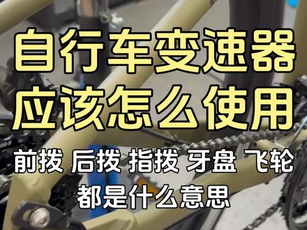 自行车变速器应该怎么使用? #自行车常见问题 #自行车维修保养 #自行车变速器 #成都美利达 #成都骑行