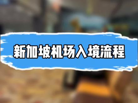 新加坡樟宜机场入境流程,不清楚的可以评论区说一下。#新加坡留学#新加坡#出国留学#佳兰说留学#佳兰说留学小号