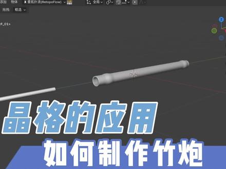 晶格的应用-如何制作竹炮动画(1) #blender #blender动画