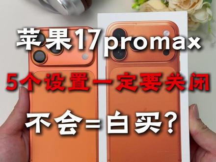 苹果17系列到手必做设置,最后一个你绝对不知道。5个设置让你的体验翻倍苹果!#iPhone17promax新机设置 #苹果17新机设置 #iPhone小技巧