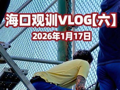 海口观训Vlog【六】 2026年1月17日海口观训第六期
今天的王大雷格外开心,挨个满足了球迷的合影要求。
基地内共进行了三场热身赛,分别是山东泰山1:2大连英博 山东泰山B队0:0天津津门虎 青岛西海岸1:0重庆铜梁龙 #冬训 #足球 #王大雷 #海口