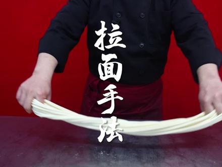 #面食培训 #陕西面食 #拉面 #特色小吃创业 #西安小吃培训 陕西扯面拉条子,看着简简单单,但是如果你不知道这些技巧,肯定一拉就断~