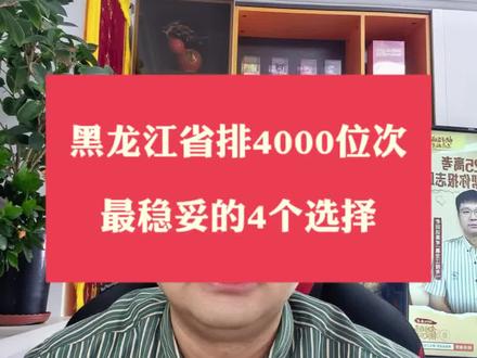 黑龙江省排4000位次,最稳妥的4个选择 #黑龙江高考 #升学规划 #高考志愿填报