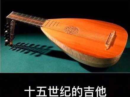 吉他几千年的发展简史!大家知道吗?#吉他 #吉他发展史