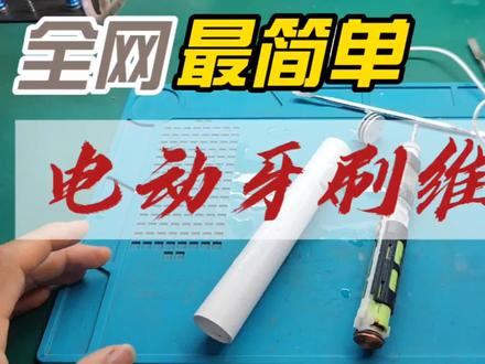 电动牙刷坏了十个拆开九个都是这种情况,你中招了吗? #电动牙刷维修