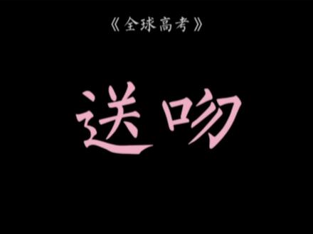 游惑在雪地初遇秦究时,下意识摸了耳钉,耳畔仿若听见藏在废墟中沙哑而急切地:我很爱你#全球高考 #广播剧 #秦究