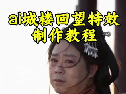 ai城楼红衣回望特效教程来了~ ai城楼红衣回望 ai城楼红衣回望写真教程 #ai城楼红衣回望特效 #ai城楼红衣回望 #剪映 #城楼回望 #城楼红衣回望ai特效 ai城楼红衣回望特效入口 ai城楼红衣回望制作方法 ai城楼红衣回望模板 ai城楼红衣回望拍同款 ai城楼红衣特效 ai城楼红衣回望特效制作教程 ai城楼红衣回望生成 ai城楼红衣回望生成失败 AI城墙红衣写真生成方法 AI城墙红衣特效 ai城墙红衣回望特效