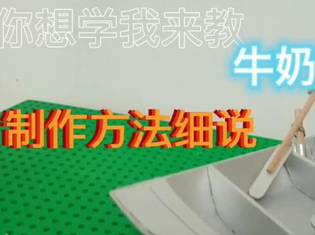 你想学我来教——牛奶盒小船制作方法细说 #手工制作