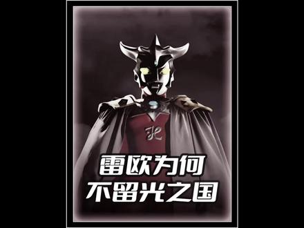 解析雷欧为何不选择留着光之国,反而投向奥特之王#奥特银河格斗3命运的冲突#赛罗奥特曼#雷欧奥特曼