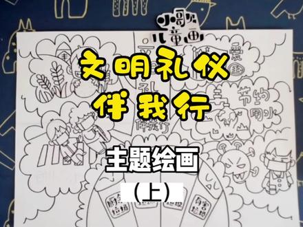#文明礼仪伴我行手抄报 #文明礼仪伴我行 #文明礼仪手抄报 #手绘 #一起学画画 文明礼仪伴我行~主题绘画(上)