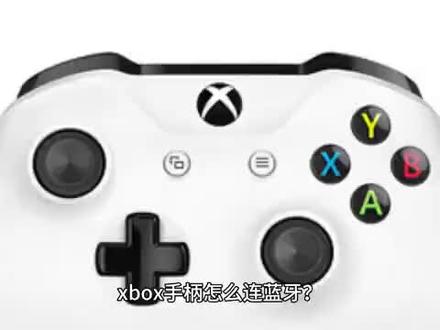 xbox手柄怎么连蓝牙?
#it #科技 #xbox手柄怎么连蓝牙?