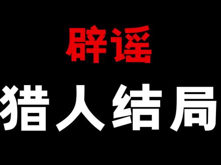 全职猎人结局曝光!?我给大家辟一个小谣!但是好搞笑! #动漫 #全职猎人