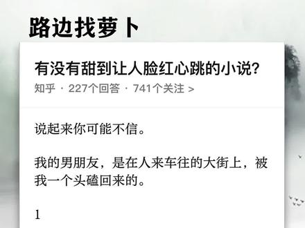 (已完结) #知乎《路边找萝卜》 #小说 #小说推荐