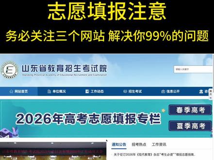 山东所有考生务必关注的三个网站 高考结束后,大家就要开始研究志愿填报了,这个视频的内容对大家帮助会非常大,一定要重点关注 #山东省教育招生考试院 #阳光高考网 #山东机器猫升学规划 #高考志愿填报 #春考志愿填报