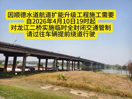 4月10日19时起,龙江二桥实施临时全封闭交通管制