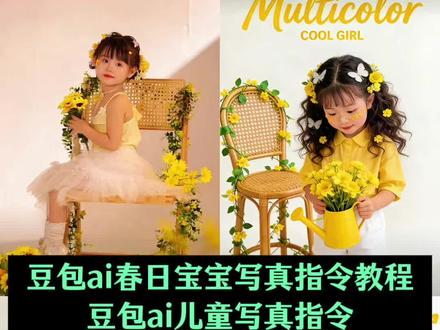 豆包ai春日儿童写真指令教程来了 豆包ai儿童写真指令教程 #萌娃写真 #豆包ai儿童写真指令 #豆包ai春日写真指令 #豆包ai #豆包出大片有两把刷子 一键生成ai写真照入口 萌娃写真ai指令教程 豆包指令儿童写真 儿童写真ai指令 豆包ai宝宝写真指令 豆包指令儿童写真 儿童写真ai指令 豆包ai春日写真指令男童 ai写真 豆包ai春日写真指令男孩 豆包男童写真指令 豆包人物写真ai指令 儿童写真艺术照ai指令 豆包ai写真生成 豆包ai女孩写真指令 ai写真照一键生成 儿童写真ai 豆包春日写真指令