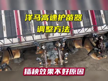 洋马高速插秧机插秧效果不好原因,护苗器(导苗器)很关键!调整方法及注意事项!洋马插秧效果不好原因! #乡村振兴