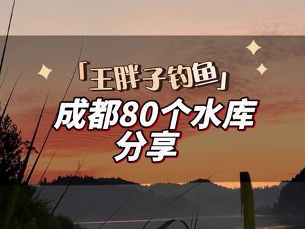 分享80个成都周边钓鱼水库#成都野钓 #成都钓鱼 #成都周边钓鱼 #钓鱼 #钓鱼人 @天元邓刚