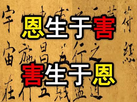 为什么你帮别人,别人不仅不领情,还坑你?《阴符经》里有答案#阴符经#传统文化#解读