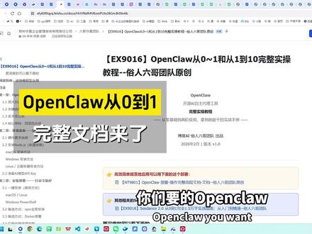 全网火爆的OpenClaw完整操作文档来了,安装、部署、踩坑、案例都在这里面了#企业布局 #知识库构建 #Ai数据投喂 #ai训练 #市场机会
