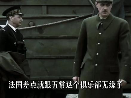法国为什么能挤进联合国五常,说起来得谢三个人 #历史