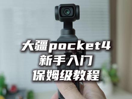 大疆pocket4新手入门保姆级教程 #大疆pocket4 #大疆pocket4教程 #pocket4教程 #pocket4