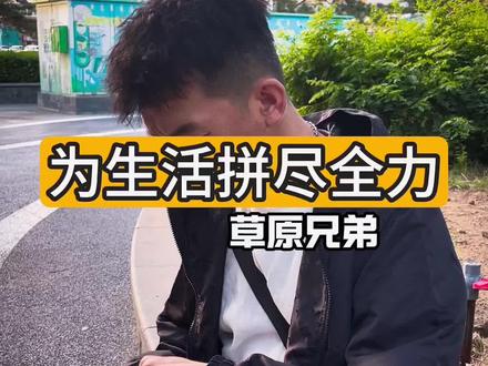致敬每一位平凡又努力的你 #歌曲为生活拼尽全力