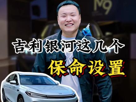 吉利银河车型的这几个保命设置,关键时候能替你踩刹车转方向,吉利银河用车技巧#吉利银河 #吉利银河e5给足安全感 #百万银河 #吉利汽车