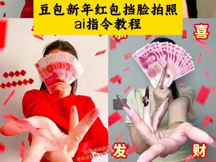 愿财神知我意 新年多赚人民币 拿钱拍照的姿势豆包指令,拿钱拍照的姿势豆包指令复制,拿钱拍照的姿势教程,拿钱拍照的姿势,拿钱拍照的姿势ai,拿钱挡脸的视频豆包指令,拿钱拍照教程,#豆包ai #豆包出大片有两把刷子 #爱财爱己风生水起 #用新年发财写真拜个早年 #拿钱拍照 爱钱爱男人图片 爱钱文案分享 爱钱的女人 ai来财搞钱写真教程 攻击力不够创意拍照 被金钱蒙蔽双眼的样子嘛 背景 拜年 拜年ai 拜年教程 拜年新年快乐 拍照 拍照pose 拍照技巧 拍照滤镜 拍照教程 拍照文案 拍照图片 拍照照片 创意拍照 创意姿势 挡脸 挡脸自拍 挡眼睛 豆包拿钱拍照指令 对钱的文案 对眼 发财写真 发财写真拜个早年 搞钱写真教程 高级感 红包 换个早年 换个早年ai 换个早年教程 换个早年新年快乐 拿钱拍照 拿钱拍照的姿势 拿钱拍照的姿势ai 拿钱拍照的姿势口令 拿钱拍照的姿势教程 拿钱拍照怎么拍出高级感 拿钱挡脸 拿钱挡脸的图片教程 拿钱挡脸的姿势 拿钱挡脸拍摄 拿钱挡脸拍照 拿钱挡脸拍照技巧 拿钱挡脸拍照pose 拿钱挡脸自拍照 人民币 人民币挡脸 人民币拍照姿势 如果处处碰壁我希望是人民币 新年 新年拍照 新年写真 新年照片 新年快乐 新春对联照 图片教程 我希望是人民币 希望是人民币 用新年发财写真拜个早年 用新年发财写真拜个早年ai 用新年发财写真拜个早年教程 用钱挡脸 用钱挡脸创意拍照 用钱挡脸创意姿势 用钱挡脸的图片教程 用钱挡脸的姿势 用钱挡脸拍摄 用钱挡脸拍照 用钱挡脸拍照背景 用钱挡脸拍照滤镜 用钱挡脸拍照技巧 用钱挡脸拍照pose 用钱挡脸拍照文案 用钱挡脸拍照图片 用钱挡脸拍照照片 用钱挡脸自拍照 用钱挡眼睛 这就是被金钱蒙蔽双眼的样子嘛 照片 姿势 姿势ai 姿势口令 姿势教程 自拍照